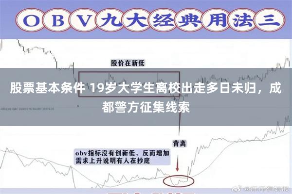 股票基本条件 19岁大学生离校出走多日未归，成都警方征集线索