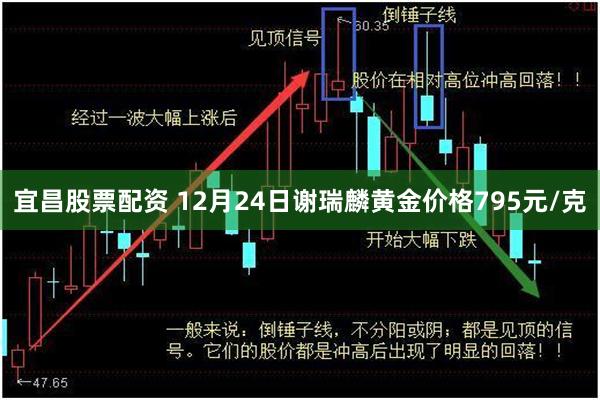 宜昌股票配资 12月24日谢瑞麟黄金价格795元/克