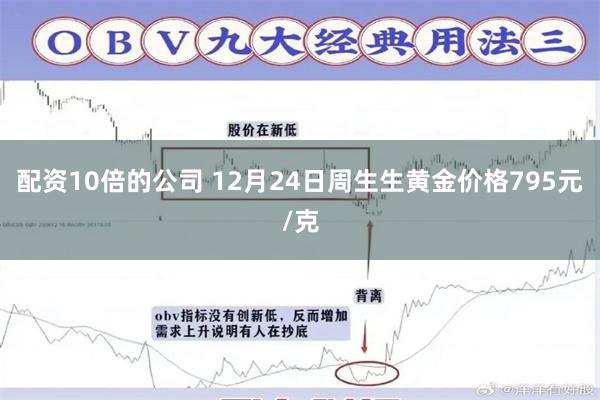 配资10倍的公司 12月24日周生生黄金价格795元/克