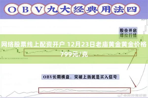 网络股票线上配资开户 12月23日老庙黄金黄金价格799元/克