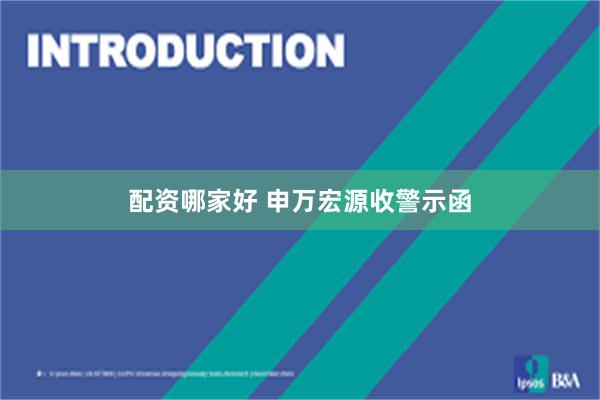 配资哪家好 申万宏源收警示函