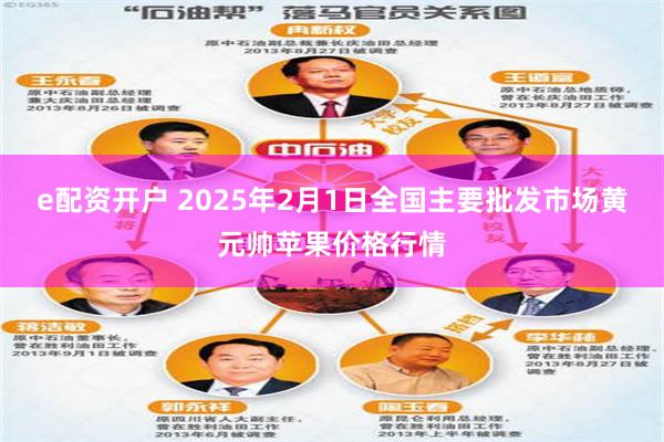 e配资开户 2025年2月1日全国主要批发市场黄元帅苹果价格行情