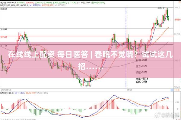 在线线上配资 每日医答 | 春眠不觉晓？试试这几招……